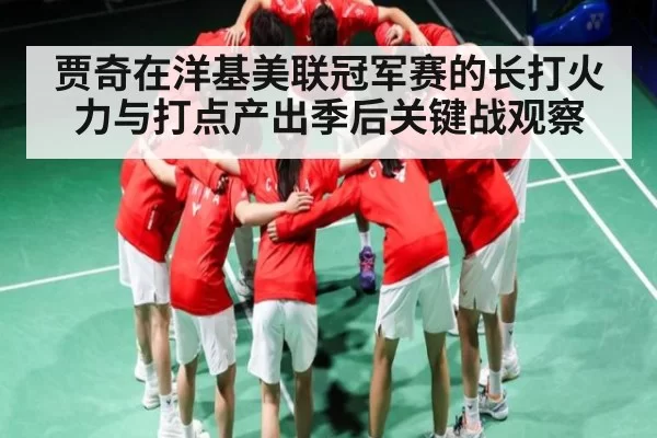 贾奇在洋基美联冠军赛的长打火力与打点产出季后关键战观察（MK SPORTS）